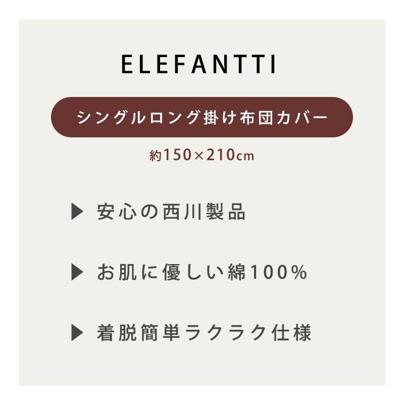 西川 フィンレイソン 掛け布団カバー シングル 綿100％ 掛布団カバー ELEFANTTI エレファンティ ぞう 北欧 FI7602｜futon｜05