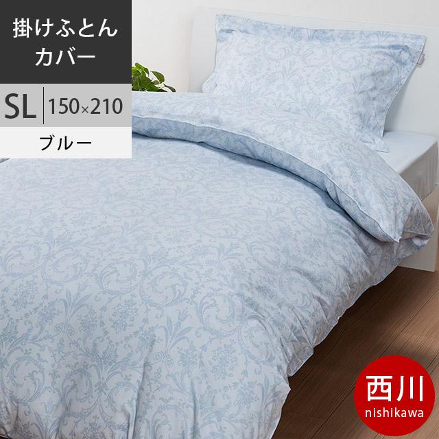 新品 西川クオリアル Qualial 掛け布団カバー 150×210cm SL