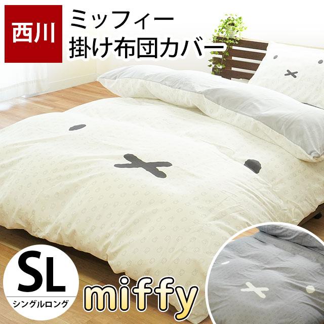 ミッフィー 掛け布団カバー シングル 西川 miffy 掛布団カバー 掛け