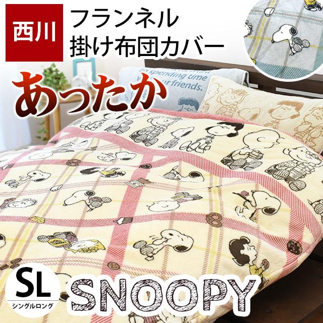 SNOOPY（スヌーピー） 暖かい 掛け布団カバー シングル 西川