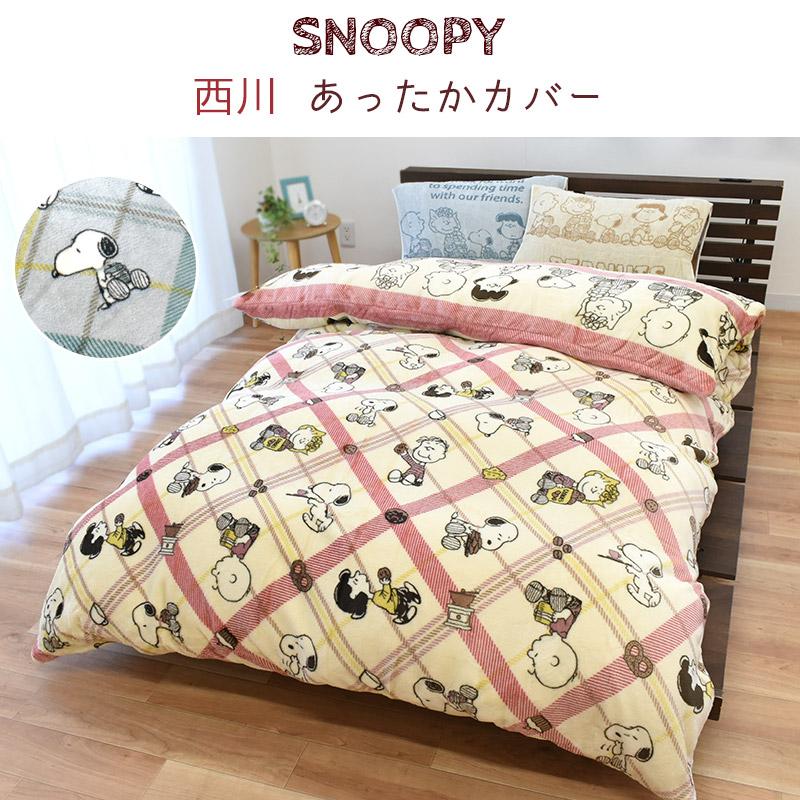 SNOOPY（スヌーピー） 暖かい 掛け布団カバー シングル 西川