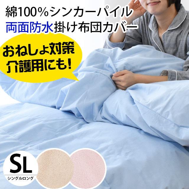 防水 掛け布団カバー シングル 両面タイプ 綿100％パイル 撥水 おねしょ対策 掛カバー｜futon