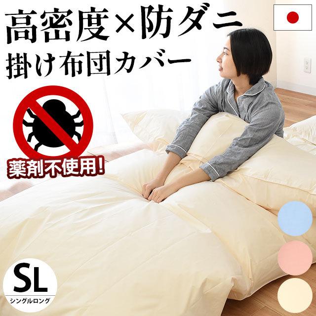 掛け布団カバー シングル 高密度 防ダニ 日本製 アレルギー対策