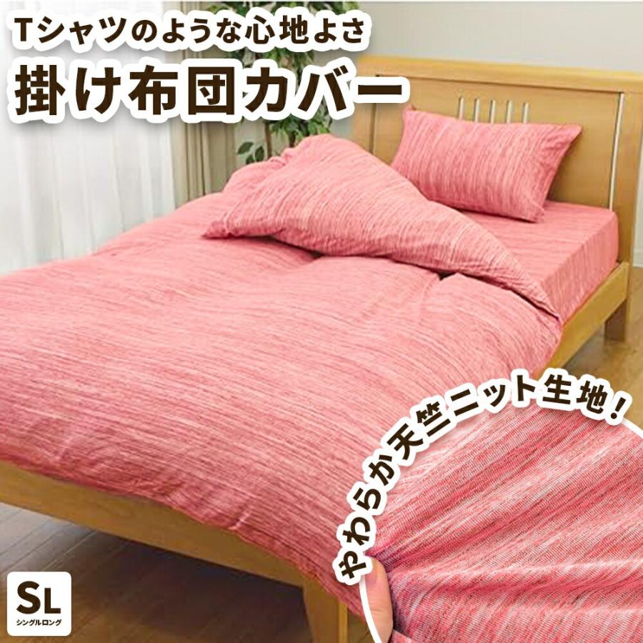 掛け布団カバー シングル 天竺ニット 綿混 カバー 洗える 布団カバー