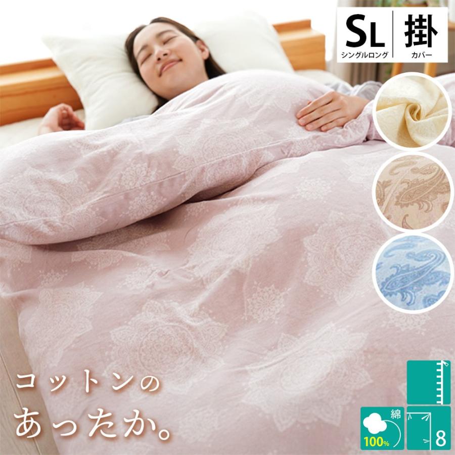 暖かい 掛け布団カバー シングル 秋 冬 綿100％ あったか綿フラノ