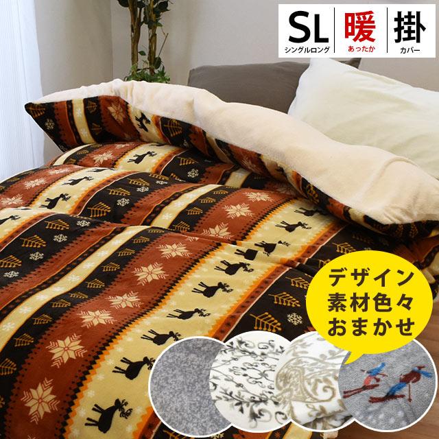 訳あり 暖かい 掛け布団カバー シングル フランネル＆シープ調ボア