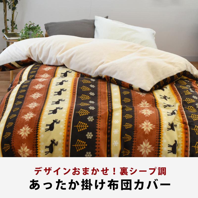 訳あり 暖かい 掛け布団カバー シングル フランネル＆シープ調ボア