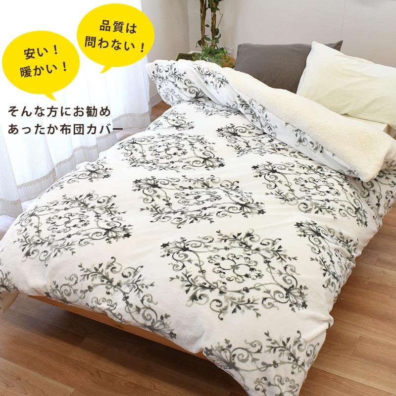 訳あり 暖かい 掛け布団カバー シングル フランネル＆シープ調ボア