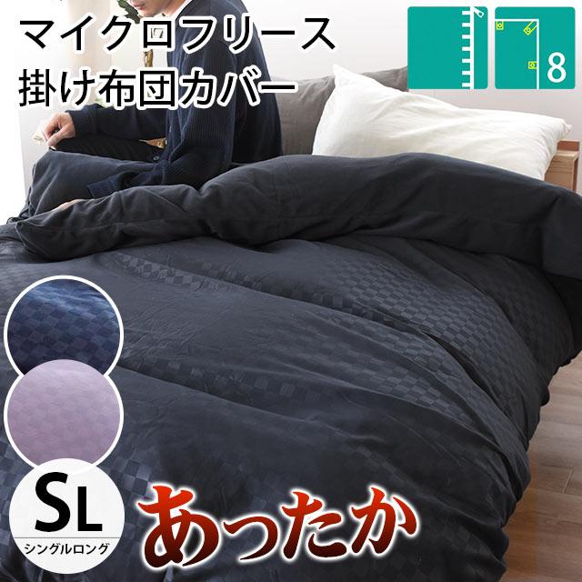 暖かい 掛け布団カバー シングルロング 衿・裏マイクロフリース 暖かい 掛け布団カバー シングルロング 衿・裏マイクロフリース