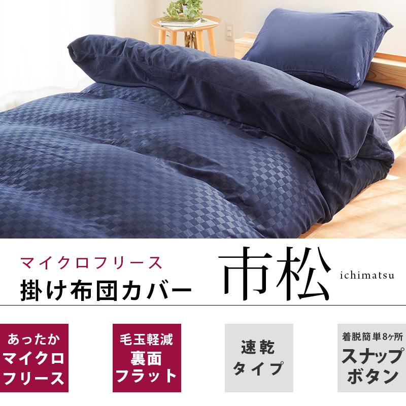 暖かい 掛け布団カバー シングルロング 衿・裏マイクロフリース あったか冬用 掛布団カバー 市松｜futon｜07