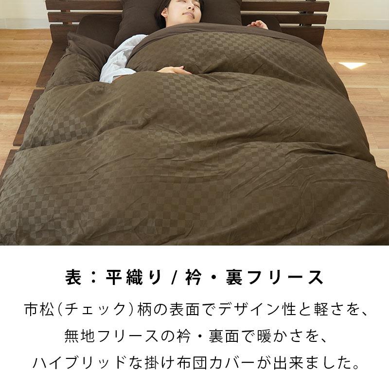 暖かい 掛け布団カバー シングルロング 衿・裏マイクロフリース あったか冬用 掛布団カバー 市松｜futon｜09