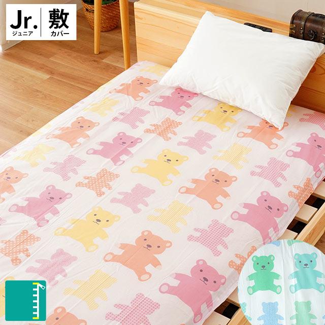 訳あり 敷き布団カバー ジュニア 90×190cm くま柄 キッズ こども
