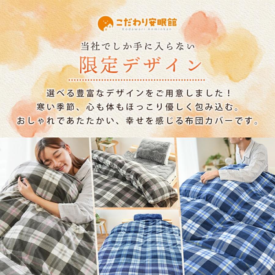 掛け布団カバー セミダブル 暖かい 冬 マイクロフリース チェック柄 あったか冬用カバー arte アルテ |  | 04
