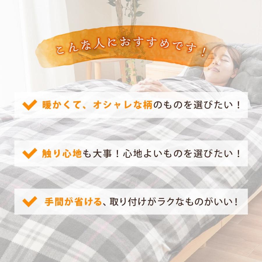 掛け布団カバー セミダブル 暖かい 冬 マイクロフリース チェック柄 あったか冬用カバー arte アルテ |  | 05