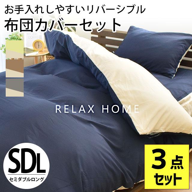 布団カバーセット セミダブルロング 3点セット set リバーシブル 和式