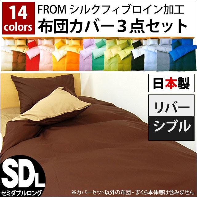 布団カバーセット セミダブル 3点セット set 選べる和式