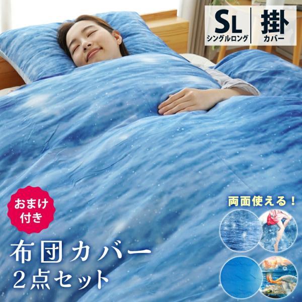 布団カバーセット シングル なりきり 掛け布団カバー・枕カバー 2点