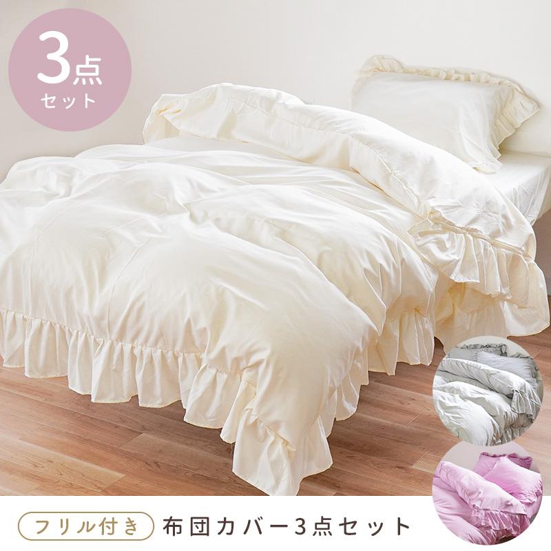 布団カバーセット シングル 3点セット フリル付き 無地 掛け布団カバー