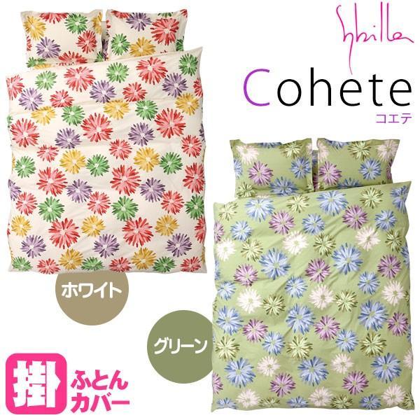 Sybilla（シビラ） 掛け布団カバー ダブル コエテ 日本製 綿100 