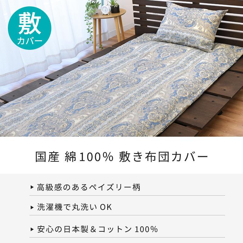 敷き布団カバー ダブル 日本製 国産 ペイズリー柄 綿100