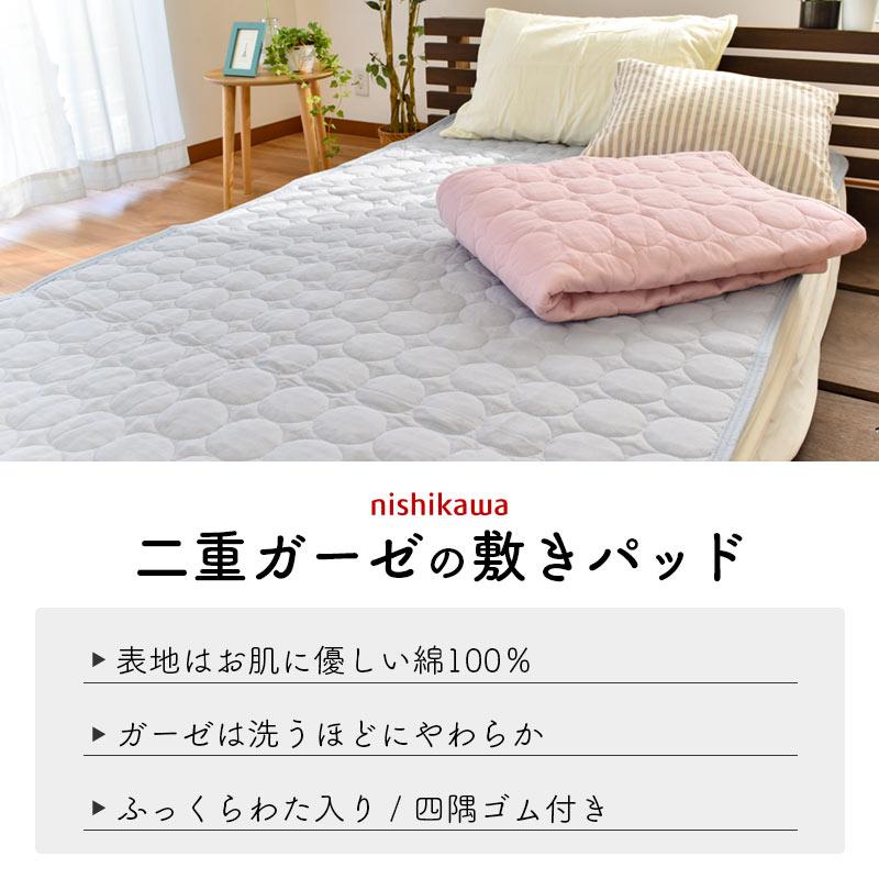 西川（nishikawa） 夏 敷きパッド ダブル 綿100％ 2重ガーゼ 夏用