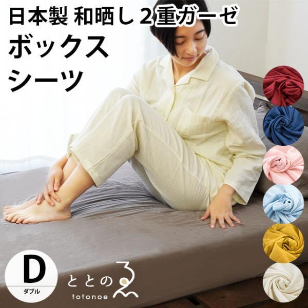 和晒 ボックスシーツ ダブル 日本製 綿100％ 和晒し 2重ガーゼ BOXシーツ マットレスカバー 厚み30cmまで対応 ととのゑ ...