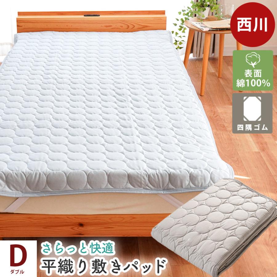 西川（nishikawa） 敷きパッド ダブル 綿100％ 平織り 綿ブロード