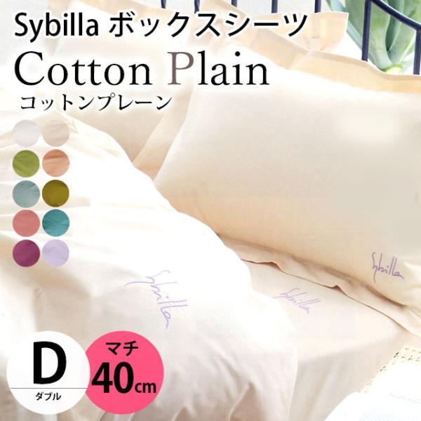 シビラ ボックスシーツ ダブル マチ40cm コットンプレーン BOXシーツ Sybilla 日本製 綿100％ マットレスカバー | Sybilla
