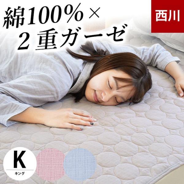 4枚組 綿麻混と 綿ガーゼ敷きパッド100x205cm 西川（nishikawa） 夏 敷きパッド キング 綿100％ 2重ガーゼ 夏用