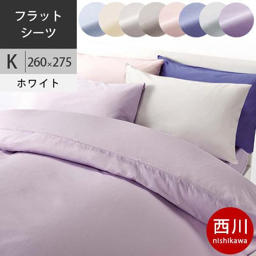 即納最大半額 西川 ボーテ フラットシーツ ベッド用 K キング 260 275cm 日本製 Be2510 配色w ホワイト aw お1人様1点限り Softservo Co Jp