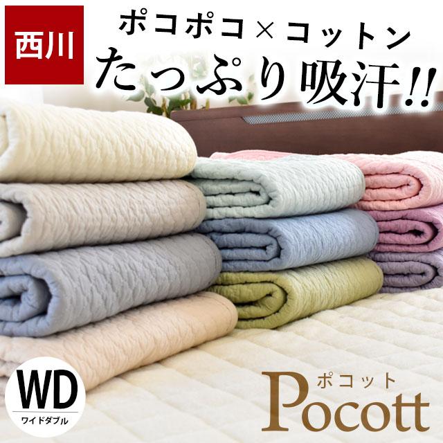 西川 Pocott 敷きパッド 綿100% ワイドダブル アイボリー 西川