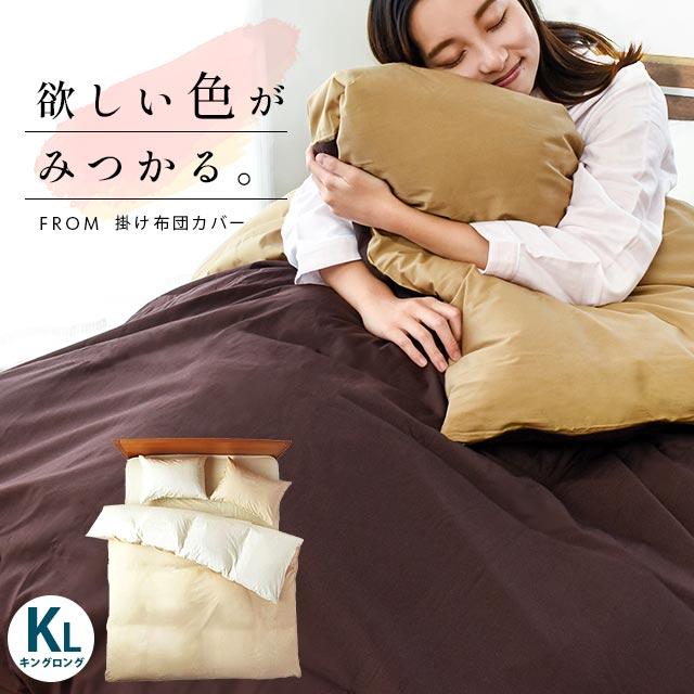 掛け布団カバー キング FROM 日本製 綿100％ 天然シルク成分配合 無地カラー リバーシブル 掛布団カバー | 