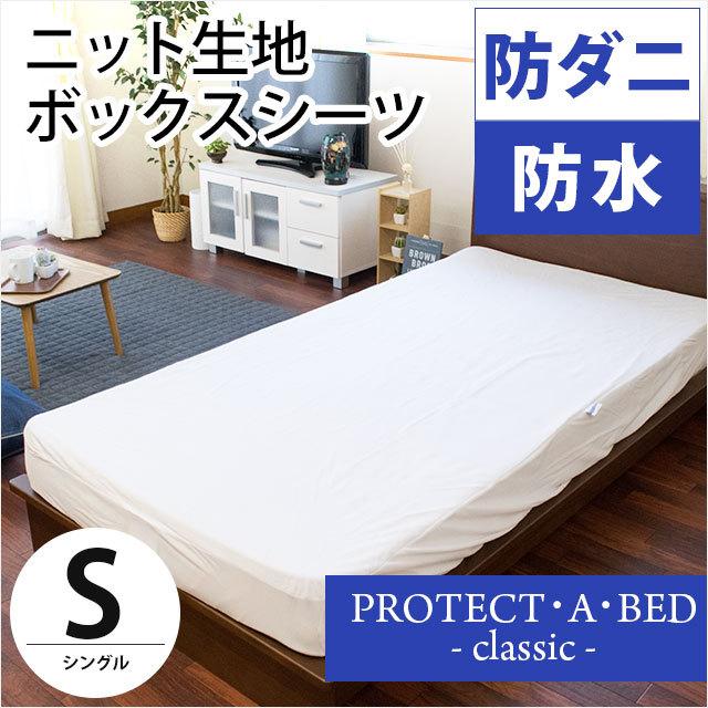 ボックスシーツ シングル 防水 防ダニ マットレスカバー Protect ボックスシーツ シングル 防水 防ダニ マットレスカバー Protect