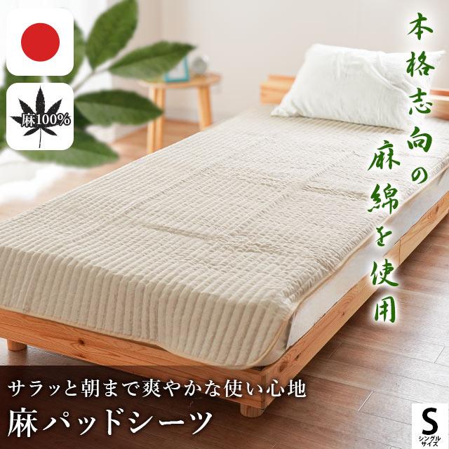 麻 敷きパッド シングル 日本製 近江麻 表地リネン100% 中わた 麻 敷きパッド シングル 日本製 近江麻 表地リネン100% 中わた
