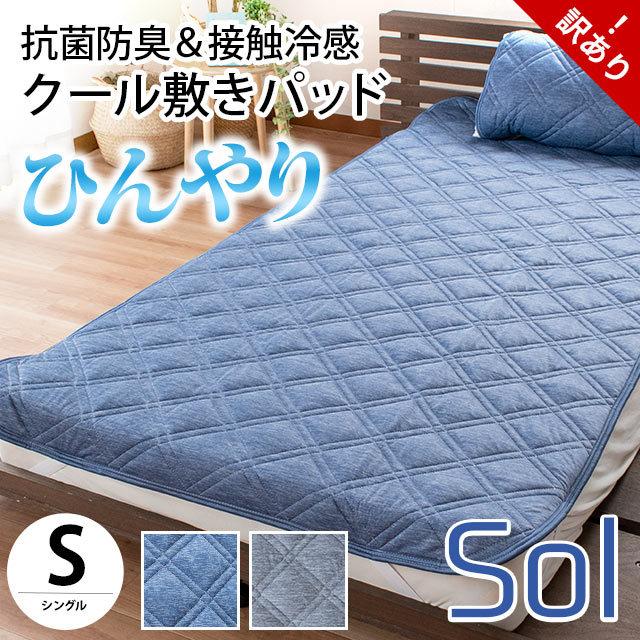 お盆大特価　AirCOOL （エアクール）　敷きパッド Sサイズ　シングルサイズ お盆大特価 AirCOOL （エアクール） 敷きパッド Sサイズ