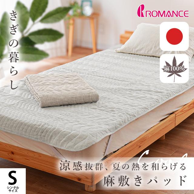 ロマンス小杉 夏 敷きパッド シングル 日本製 麻100% リネン ロマンス小杉 夏 敷きパッド シングル 日本製 麻100% リネン