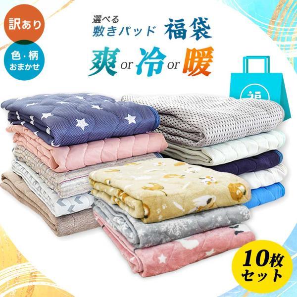 訳あり品 敷きパッド シングル 10枚セット 選べる3タイプ 春夏用
