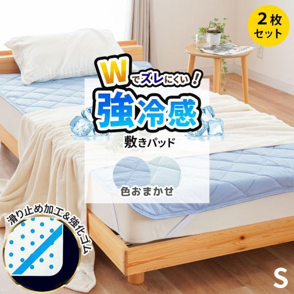 敷きパッド 2枚セット 夏 冷感 シングル ひんやり接触冷感 四隅ゴム