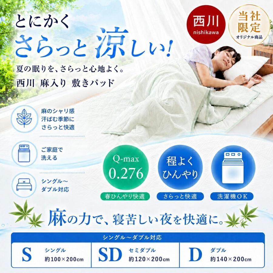 西川（nishikawa） 敷きパッド シングル 麻混 接触冷感 涼感 洗える