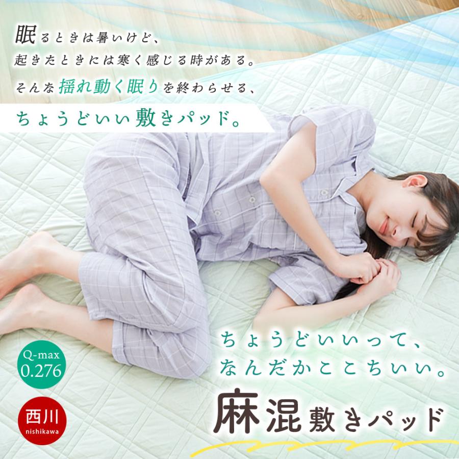西川（nishikawa） 敷きパッド シングル 麻混 接触冷感 涼感 洗える