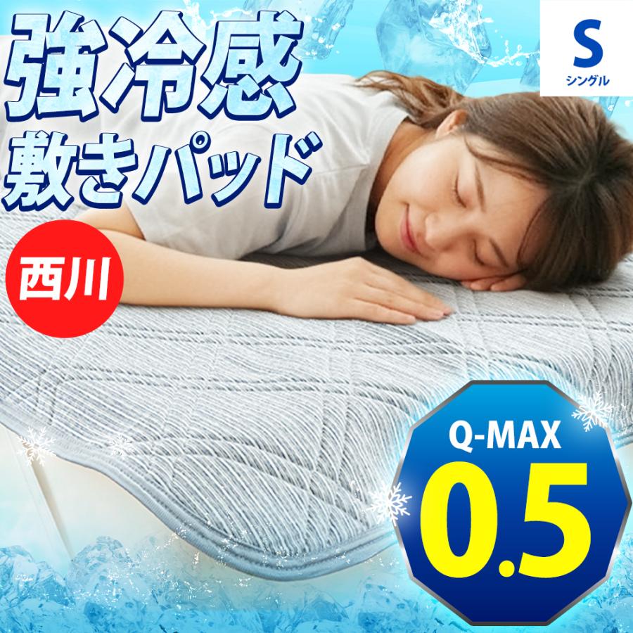 西川（nishikawa） 敷きパッド シングル 強冷感 接触冷感 Q-MAX0.5 夏