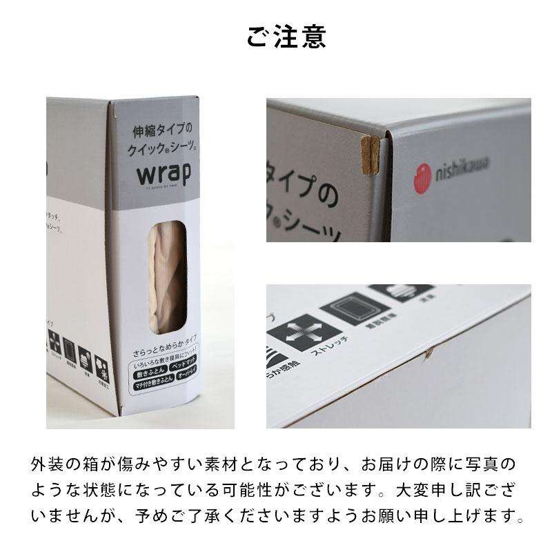 西川（nishikawa） ボックスシーツ シングル〜セミダブル対応 wrap