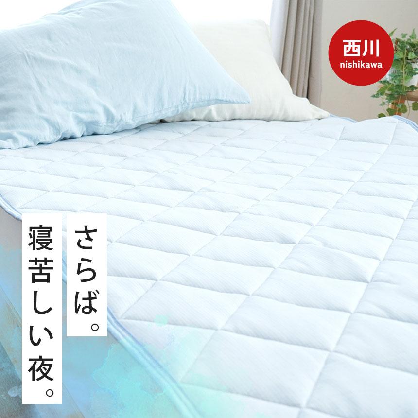 西川 ひんやり敷きパッド 夏 シングル 夏用 接触冷感 ツヌーガ