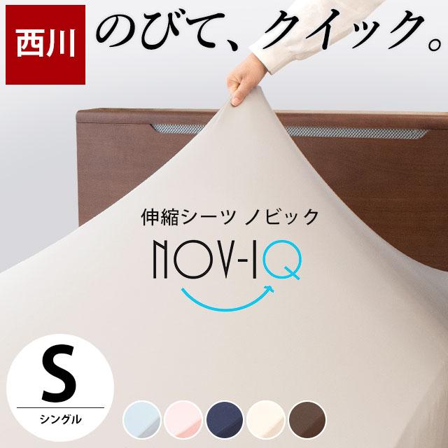 西川 ボックスシーツ シングル のびのび伸縮 吸汗速乾 抗菌防臭 西川 ボックスシーツ シングル のびのび伸縮 吸汗速乾 抗菌防臭