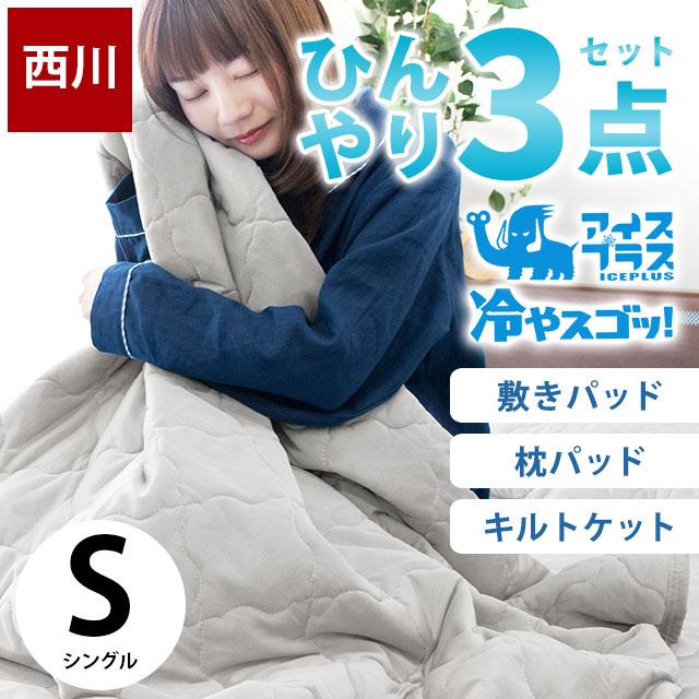 夏 ひんやり寝具3点セット Set シングル 東京西川 接触冷感アイスプラス 肌掛け布団 冷感敷きパッド 枕パッド 涼感マット 夏布団 こだわり安眠館 Paypayモール店 通販 Paypayモール