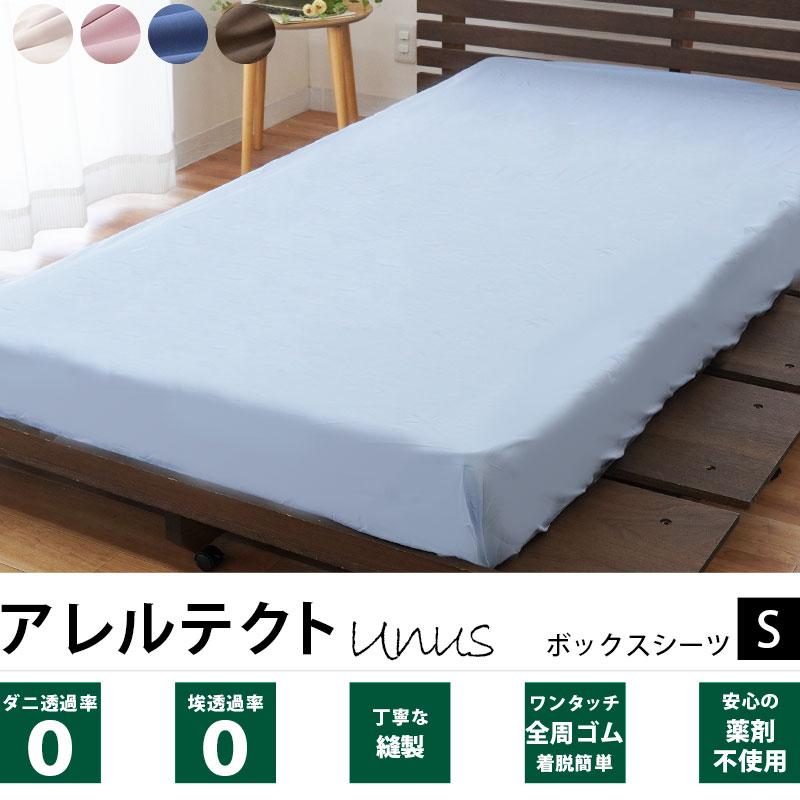 ボックスシーツ シングル アレルテクト Unus 防ダニ高密度 アレルギー