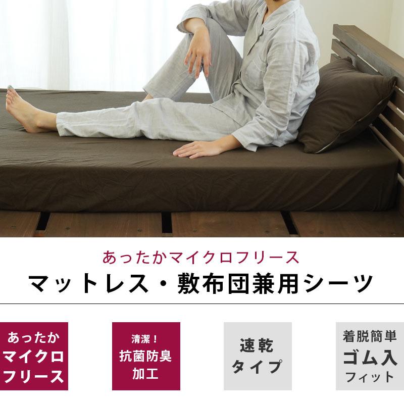 暖かい 敷き布団・マットレス兼用シーツ シングル 暖かマイクロ