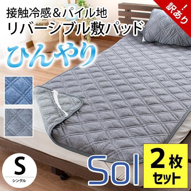 訳あり品 ひんやり敷きパッド シングル 2枚セット set 夏 冷感