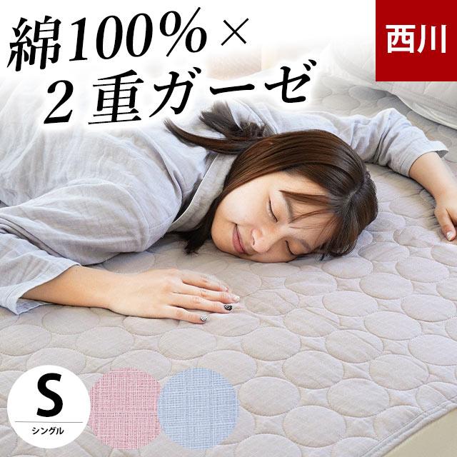 西川 夏 敷きパッド シングル 綿100% 2重ガーゼ 夏用 汗取り 西川 夏 敷きパッド シングル 綿100% 2重ガーゼ 夏用 汗取り