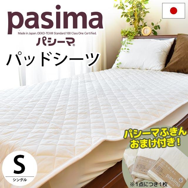 パシーマ パッドシーツ 贈答 シングル 110×210cm 敷パッド 洗えるパットシーツ 旧サニセーフ 最新の激安 日本製